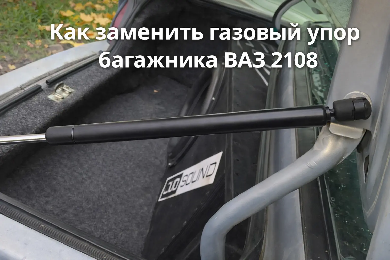 Газовый упор багажника ВАЗ 2108 при замене