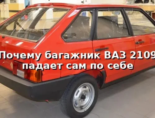 Почему багажник ВАЗ 2109 падает сам по себе