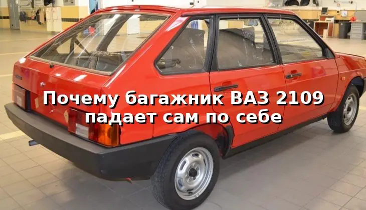 Обложка статьи с изображением красного ВАЗ 2109 и заголовком "Почему багажник ВАЗ 2109 падает сам по себе".