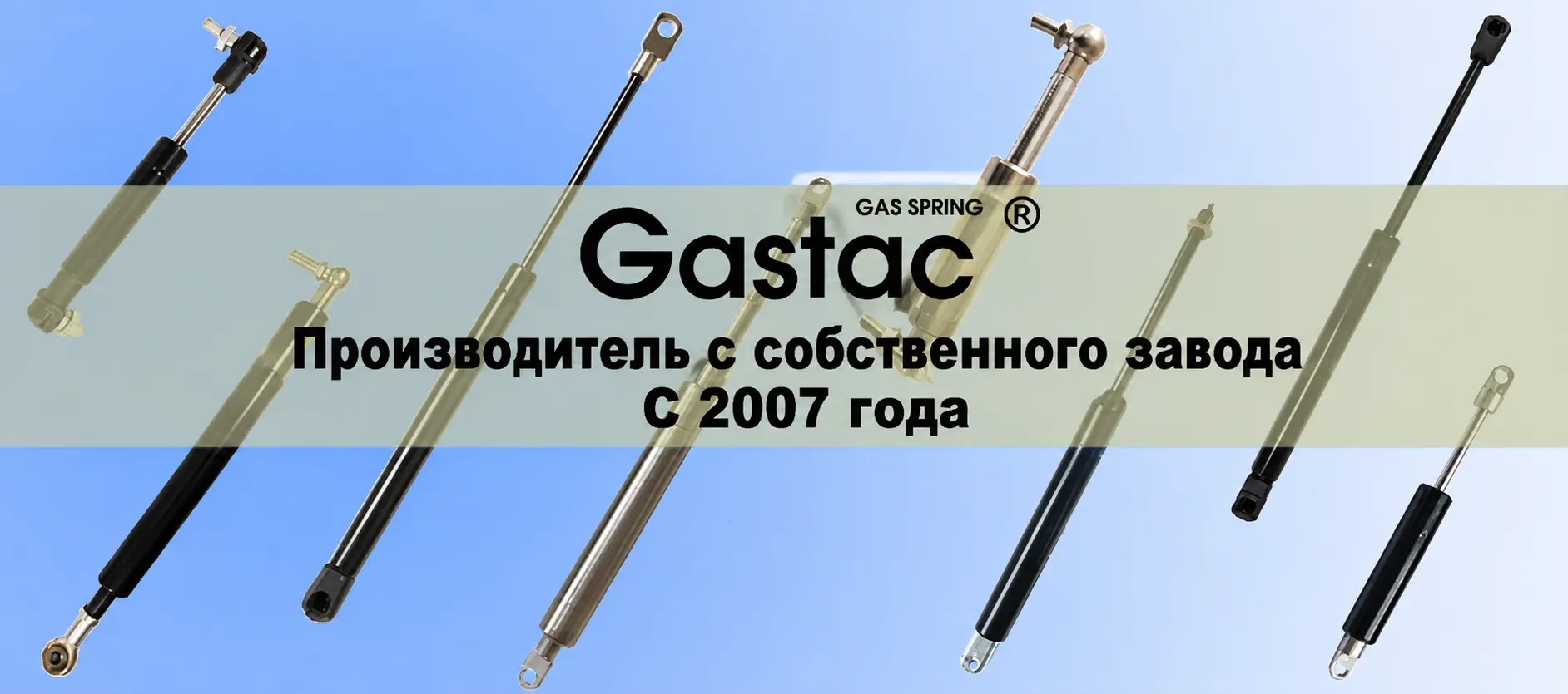Gastac – производитель газовых пружин с собственного завода с 2007 года