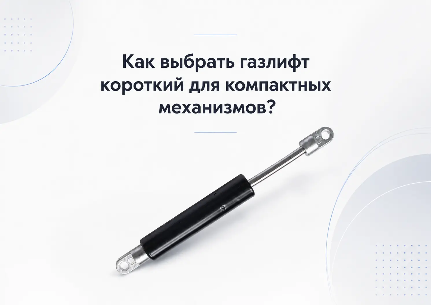kak-vybrat-gazlift-korotkiy-dlya-kompaktnyh-mehanizmov Как выбрать газлифт короткий для компактных механизмов